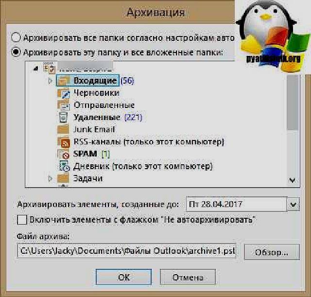 Автоматический файл. Как создать архив в почте Outlook. Архивация электронной почты Outlook. Архивировать в почте Outlook. Outlook 2010 архивация.