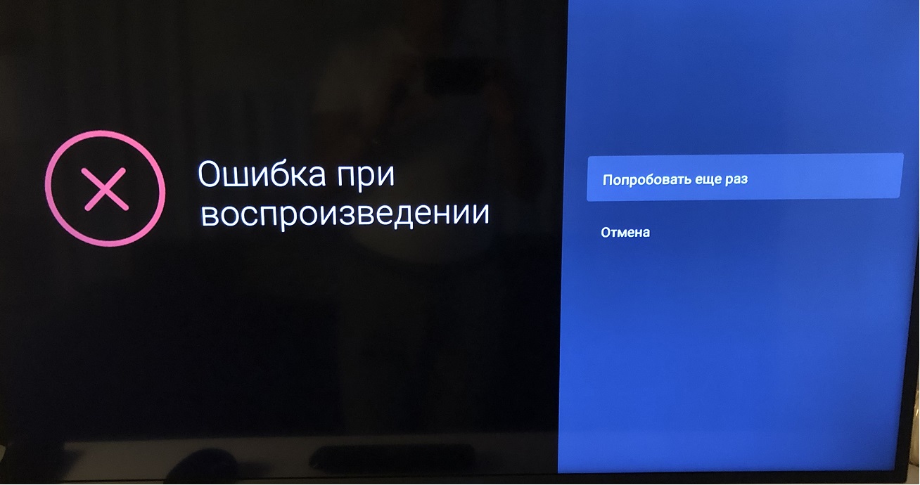 Почему телевизор пишет. Ошибка воспроизведения на телевизоре. Ошибка при воспроизведении. Ошибка воспроизведения Ростелеком. Ошибка воспроизведения Ростелеком ТВ.