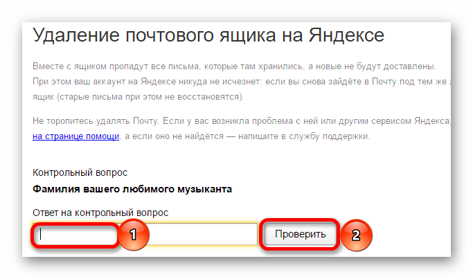 Удаление телефона на яндексе. Как удалить почтовый ящик на Яндексе. Как удалить адрес электронной почты.