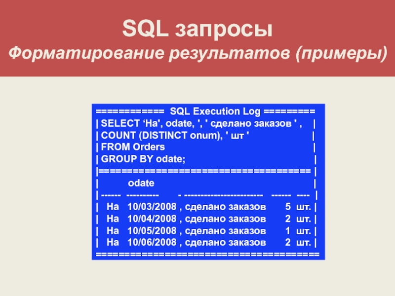 Приведите примеры sql запросов