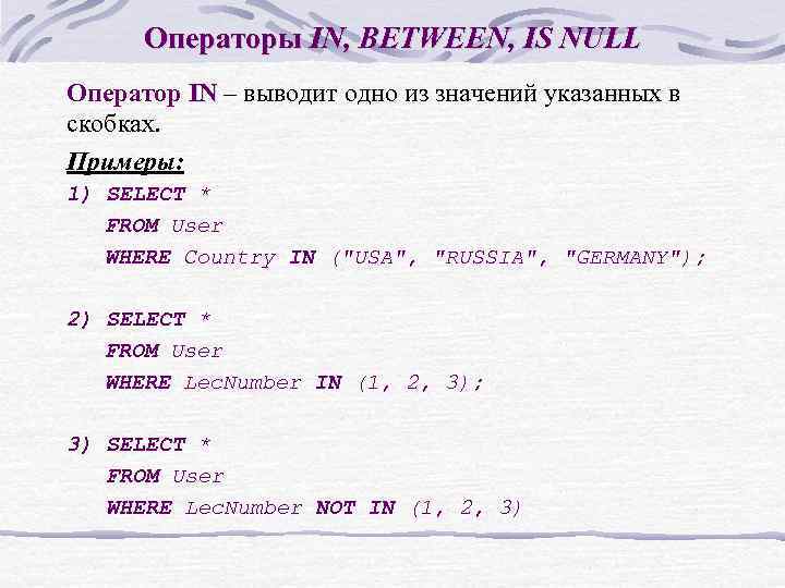 Значащие в списке. Оператор in. Оператор between в SQL. Оператор is null. SQL is null оператор.