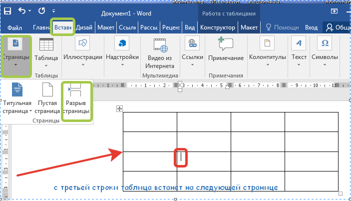 Как сделать разрыв таблицы в word? - информатизация