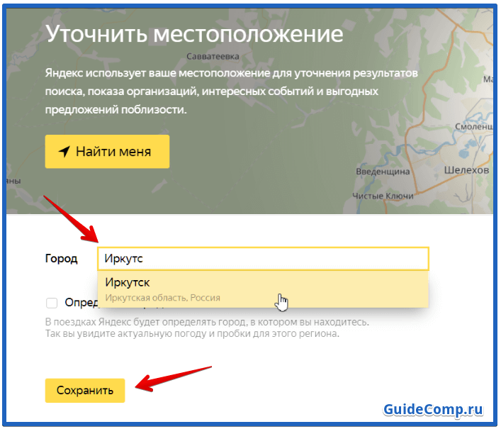 Как изменить местоположение в Яндексе. Геолокация в браузере. Местоположение настройка яндекса