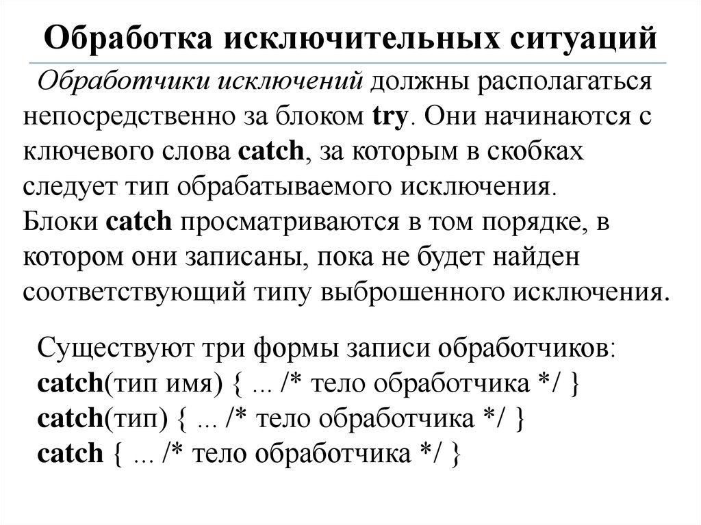 Исключительное направление это. Обработка исключительных ситуаций. Обеспечение обработки и исключительных ситуации. Структурная обработка исключительных ситуаций. Перехват исключительных ситуаций и обработка ошибок в БД.