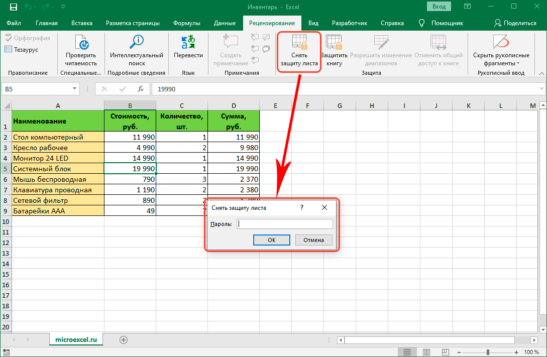 Удаленный excel. Защита листа в excel. Вкладка защита в excel. Защита листа в эксель. Как защитить лист в экселе.