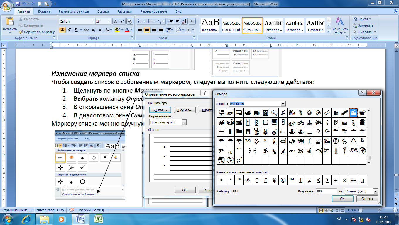 Списки изменяемые. Маркеры в Ворде. Маркированный список в Ворде. Знаки для маркированного списка. Маркеры списка для Word.