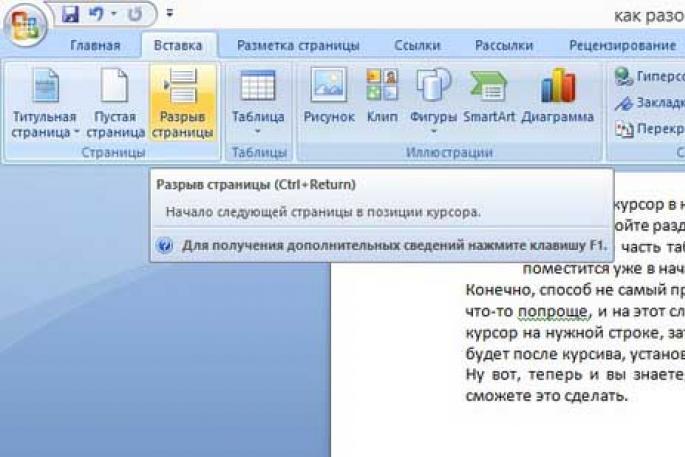 Как разорвать страницу в ворде. Как разорвать таблицу. Word разрыв таблицы. Как сделать разрыв таблицы. Разрыв таблицы в Ворде.