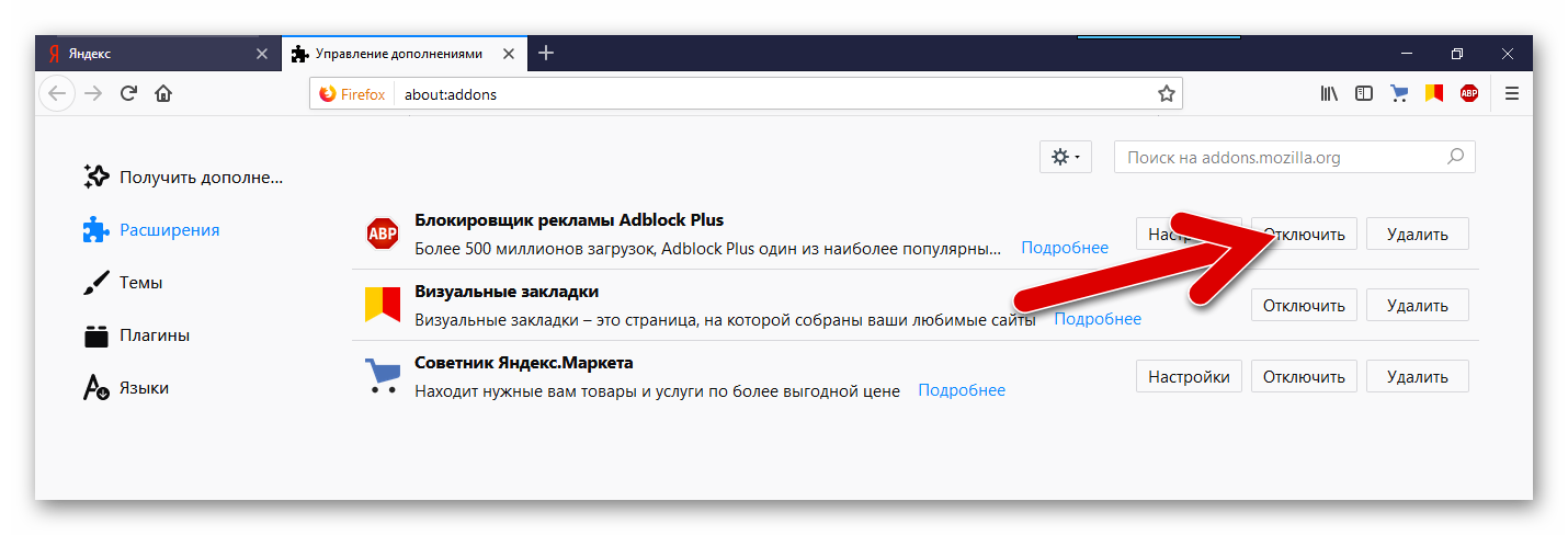 Как выключить адблок. ADBLOCK как отключить в Яндексе. Деактивировать ADBLOCK. Блокировщик рекламы для браузера.