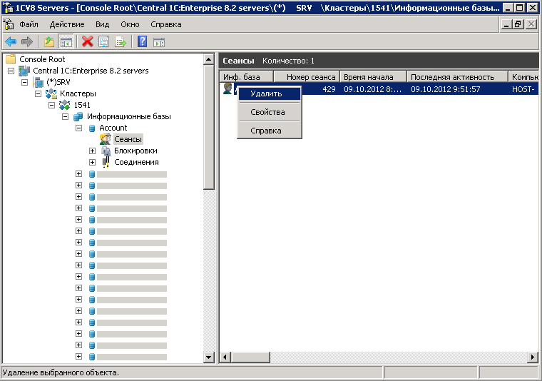 База удалят. Консоль администрирования сервера 1с. Что такое консоль кластера серверов 1с 8.3. 1с 8 администрирование серверов команды.