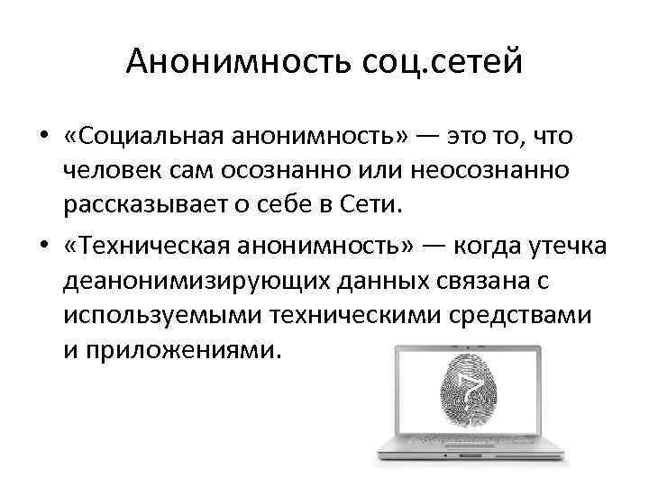 Что такое анонимность. Анонимность. Анонимность в сети интернет. Анонимность в соц сетях. Анонимность это определение.