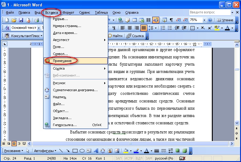 Add word. Примечание в Ворде. Как вставить Примечание. Сноски в Ворде 2003. Word добавить Примечание.