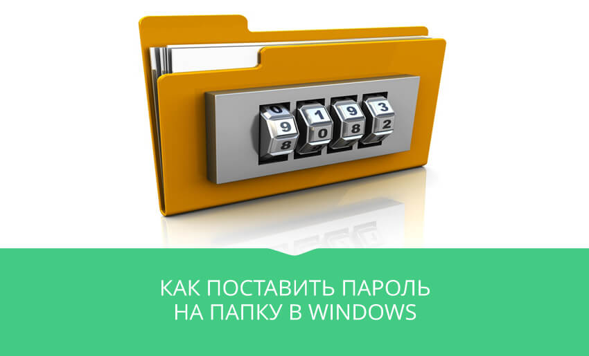 Как запаролить папку