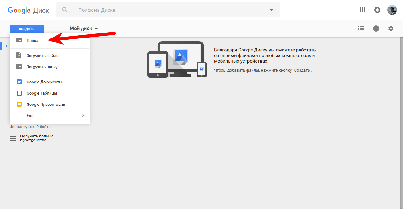 Загрузить на гугл диск. Папки в гугл диске. Как создать папку в гугл диске. Гугл диск файлы. Гугл диск загрузка файлов.