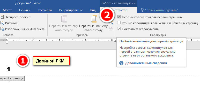 Как удалить колонтитул в ворде. Как убрать колонтитулы в Ворде. Верхний колонтитул первой страницы. Удалить колонтитул в Ворде. Колонтитул в Ворде только на первой странице.