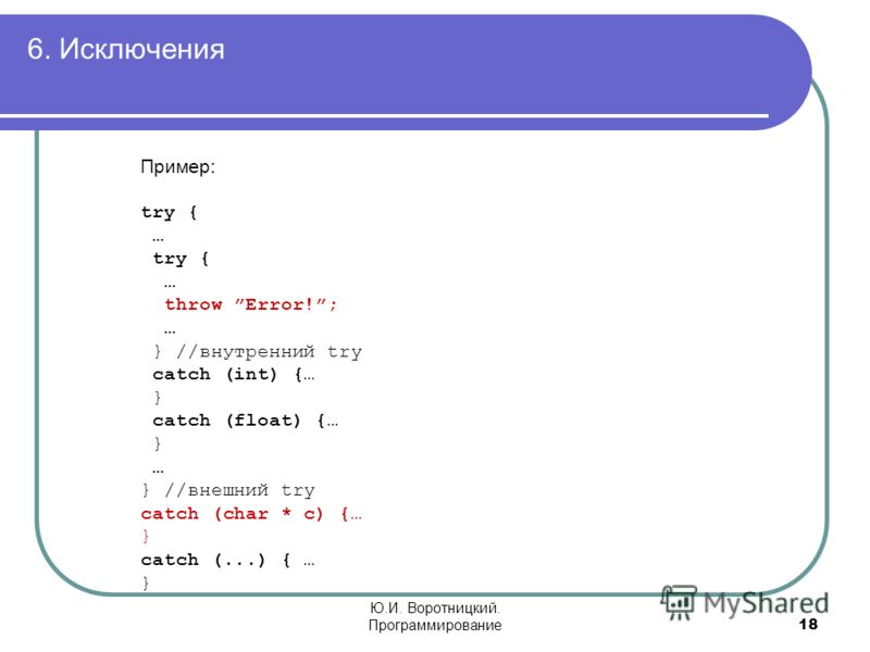 Throw new error. Try catch пример. Обработка исключений c++. Try catch с++. Примеры исключений в программе.