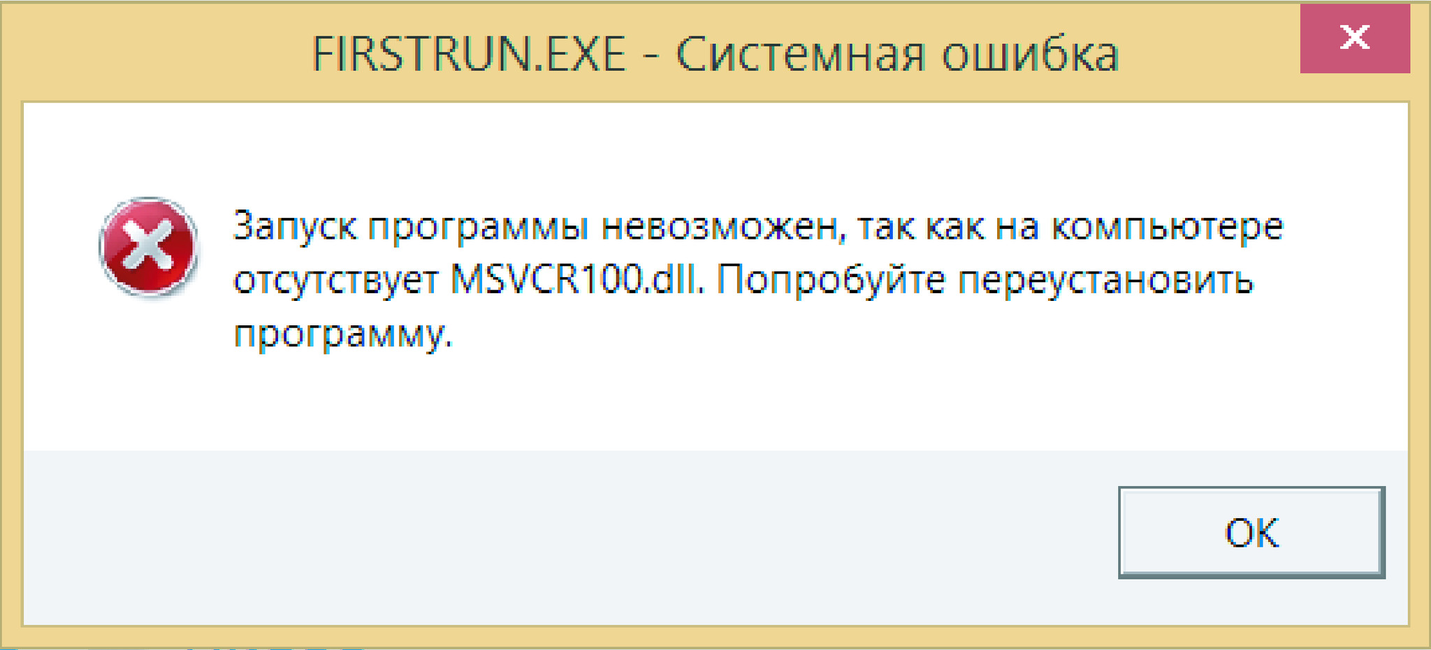 Не удалось загрузить библиотеку dll. Ошибка msvcr100.dll. Отсутствует файл dll. Запуск программы невозможен отсутствует msvcr100 dll. Запуск программы.