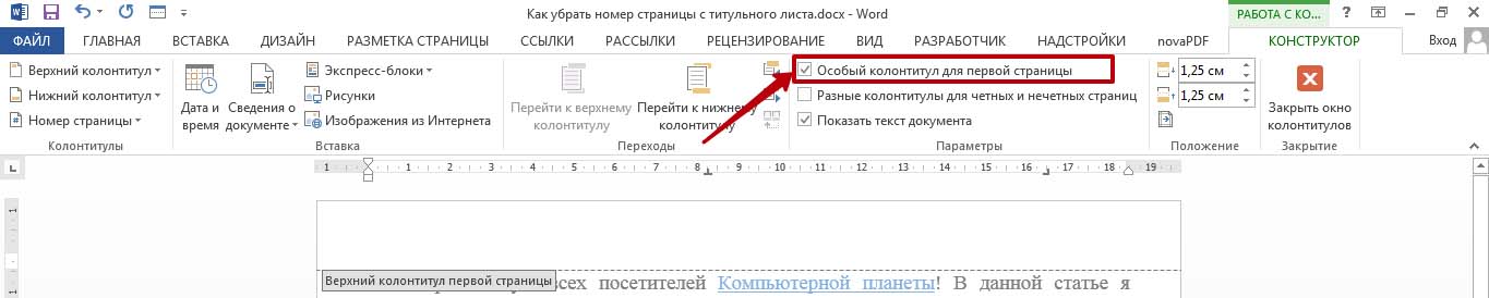 Как убрать страница 1. Как удалить номер страницы с первой страницы. Как убрать нумерацию с титульного листа. Как удалить номер с титульной страницы. Как убрать нумерацию страниц с титульного.