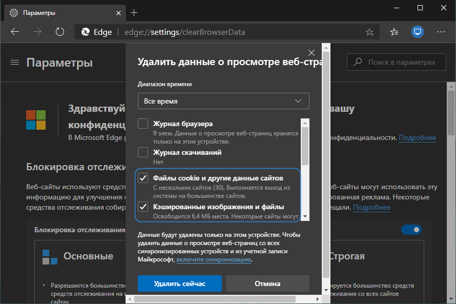 Как убрать edge. Edge очистить кэш. Как очистить кэш браузера Edge. Кэш куки в Microsoft Edge. Как почистить кэш Microsoft Edge.