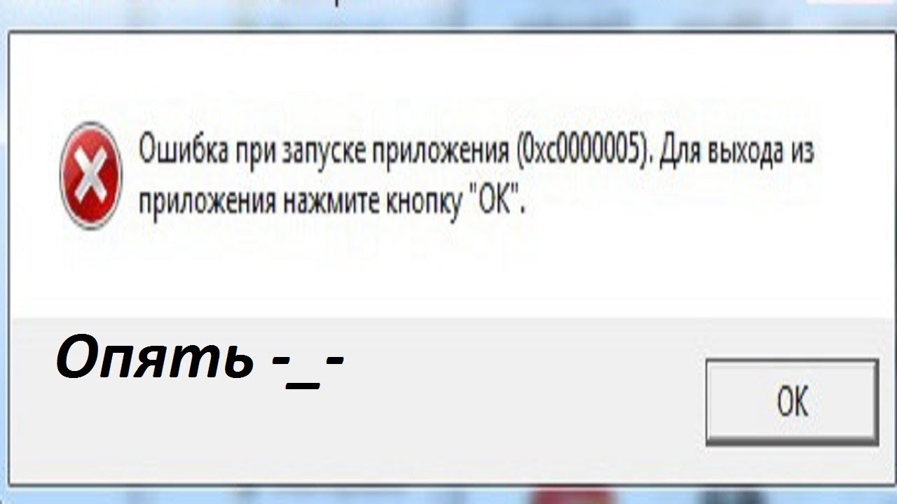 Ошибка при запуске приложения 0xc0000005 (решено) 💻