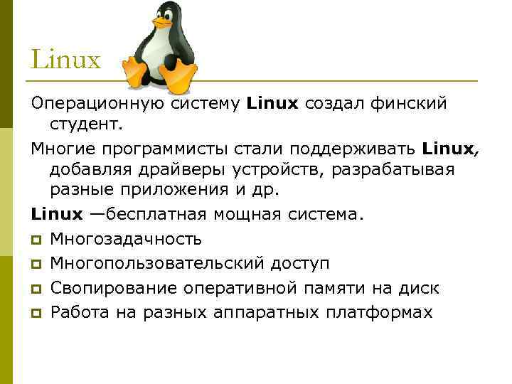 Презентация на тему операционная система линукс