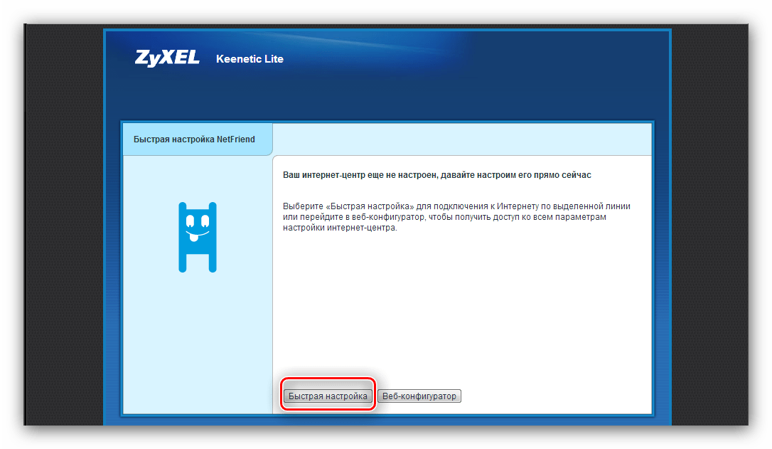 Keenetic веб конфигуратор. Быстрые настройки. ZYXEL Keenetic Lite 3 настройка. Keenetic Lite настройка. Кинетик быстрая настройка.