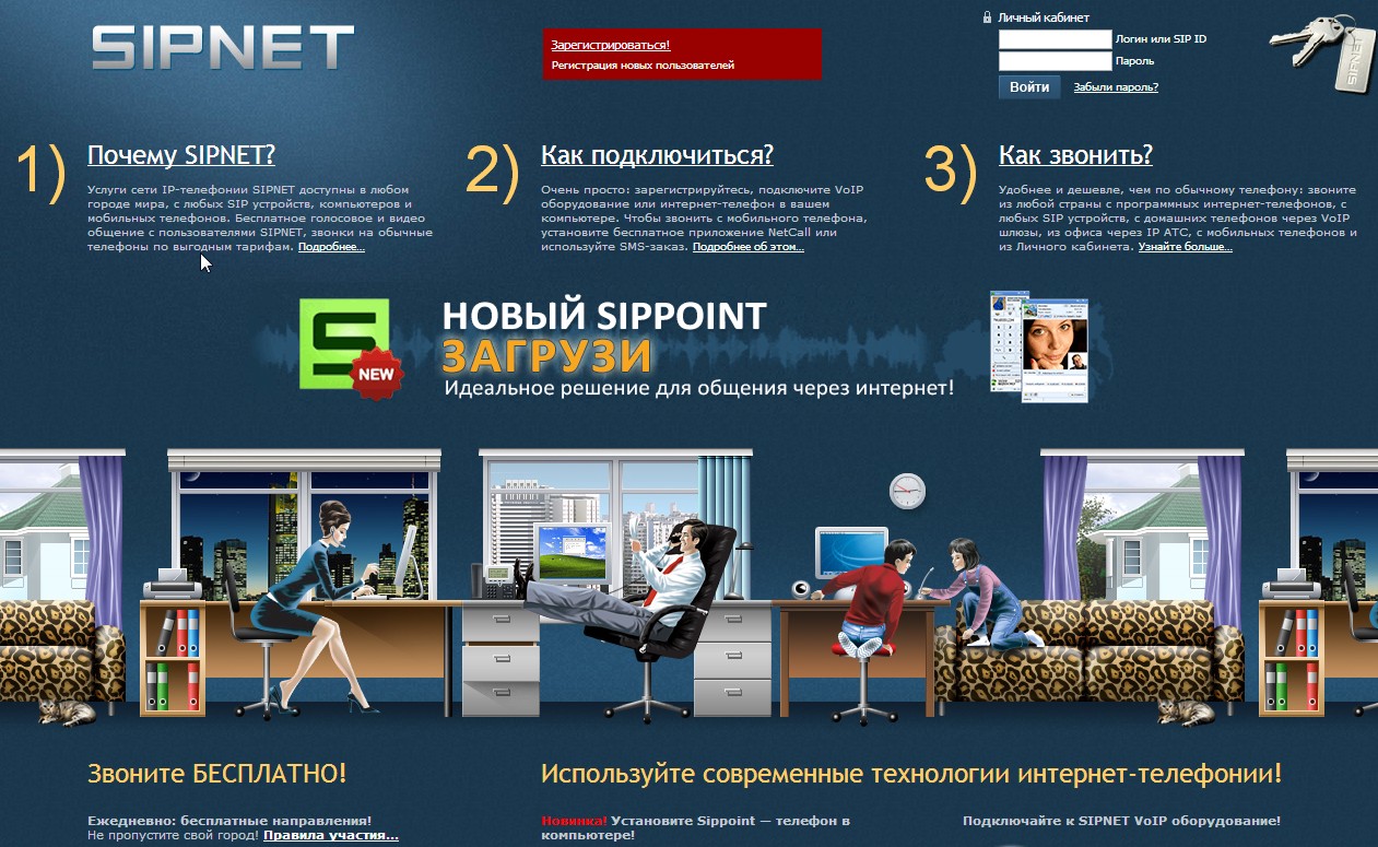 Настройка и описание sipnet Инструкция как скачать клиента сети и делать звонки про всех России и заграницу Расскажем как звонить на номера Sipnet