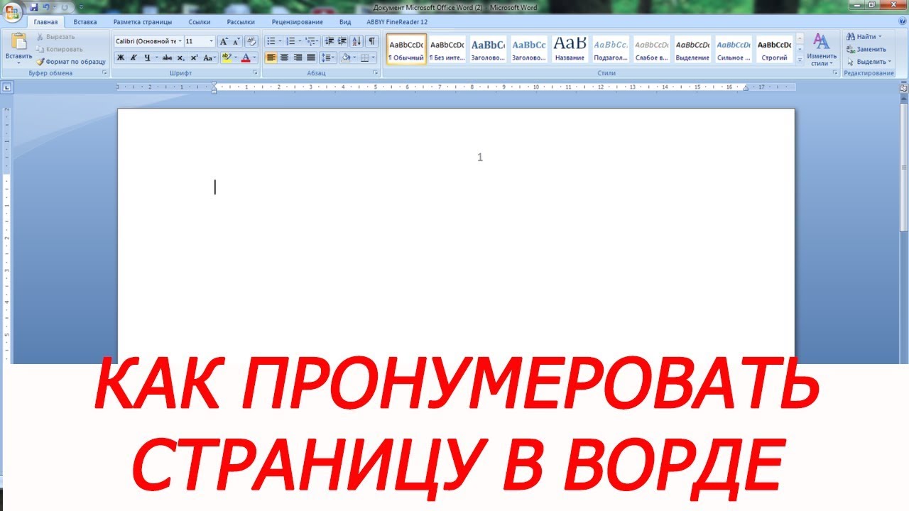 Как в проекте пронумеровать страницы в ворде