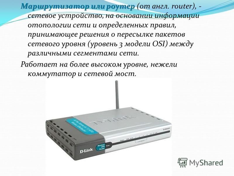 Устройство роутера. Вай фай роутер вид спереди с описанием. Роутер маршрутизатор отличия. Маршрутизатор это простыми словами. Коммутатор модем роутер разница.