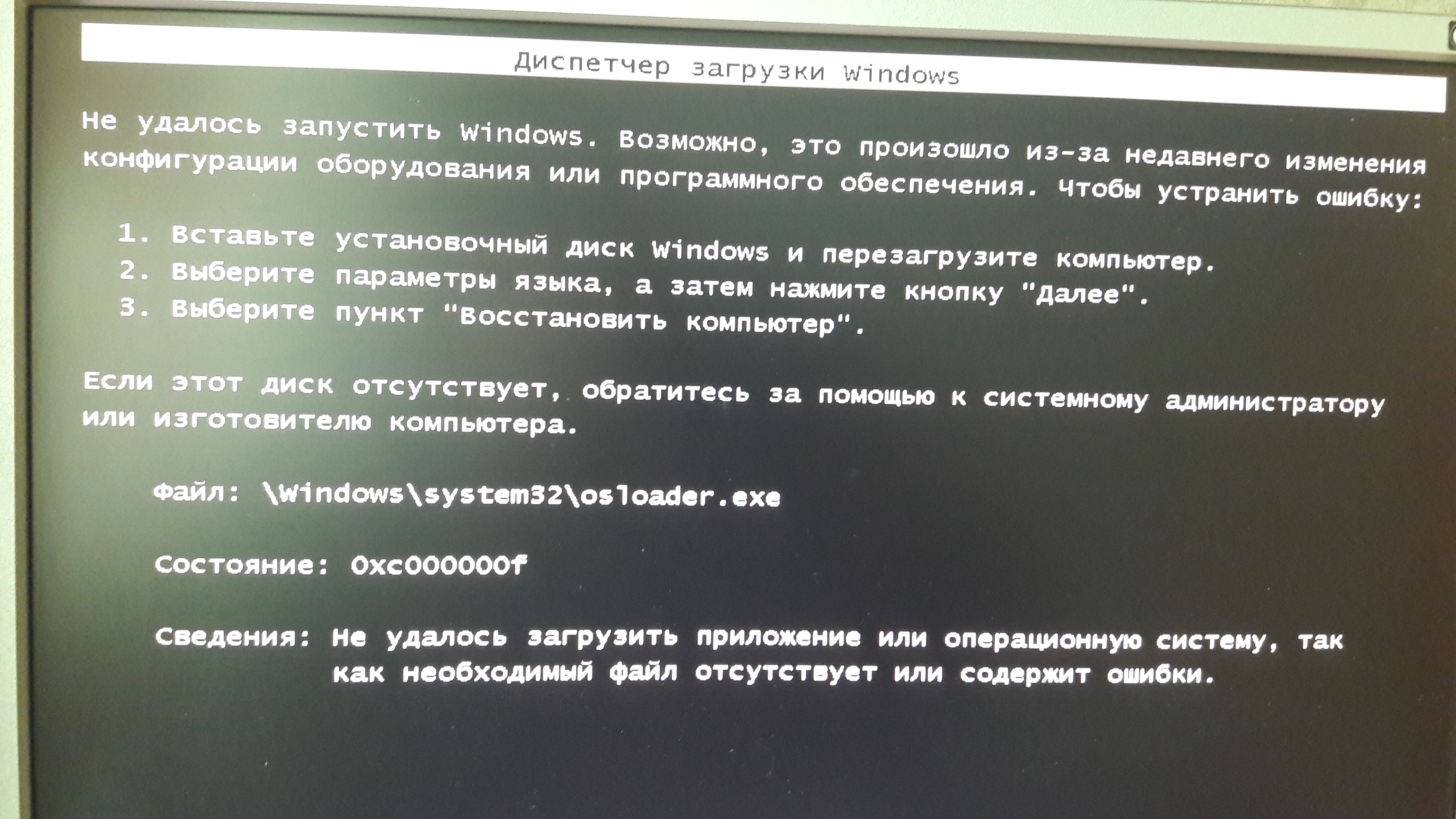 Ошибка 0xc0000001 при запуске windows. Ошибка при загрузке Windows. Диспетчер загрузки Windows. Ошибка загрузки Windows 10. Ошибка загрузки Windows.