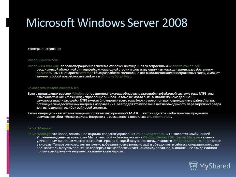 Microsoft server. Windows Server Операционная система. Серверные операционные системы Windows. Виндовс сервер 2008 недостатки. Семейства серверных операционных систем виндовс.