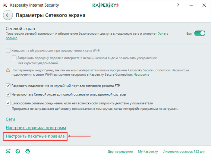 Заблокирован входящий трафик. Kaspersky сетевой экран. Kaspersky Internet Security сетевой экран. Касперский сеть заблокирована. Межсетевой экран Касперский.