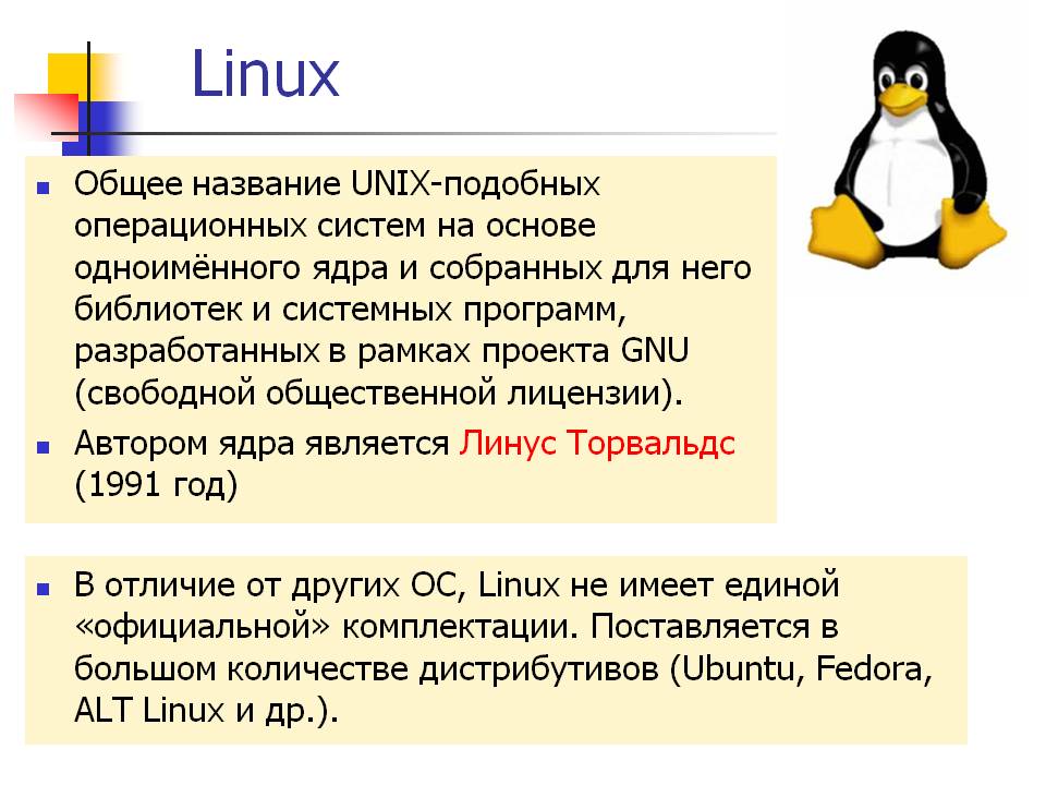 Презентация на тему операционная система линукс