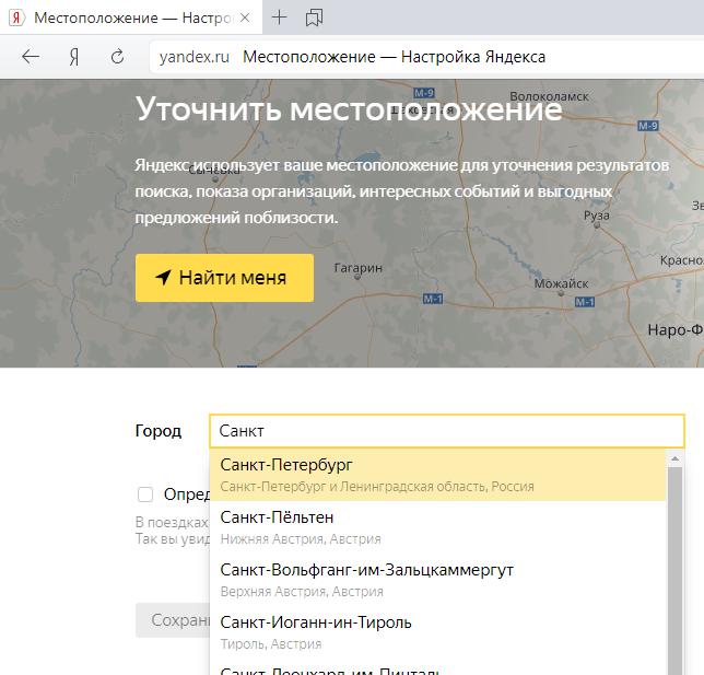 Местоположение настройка яндекса. Как изменить местоположение в Яндексе.