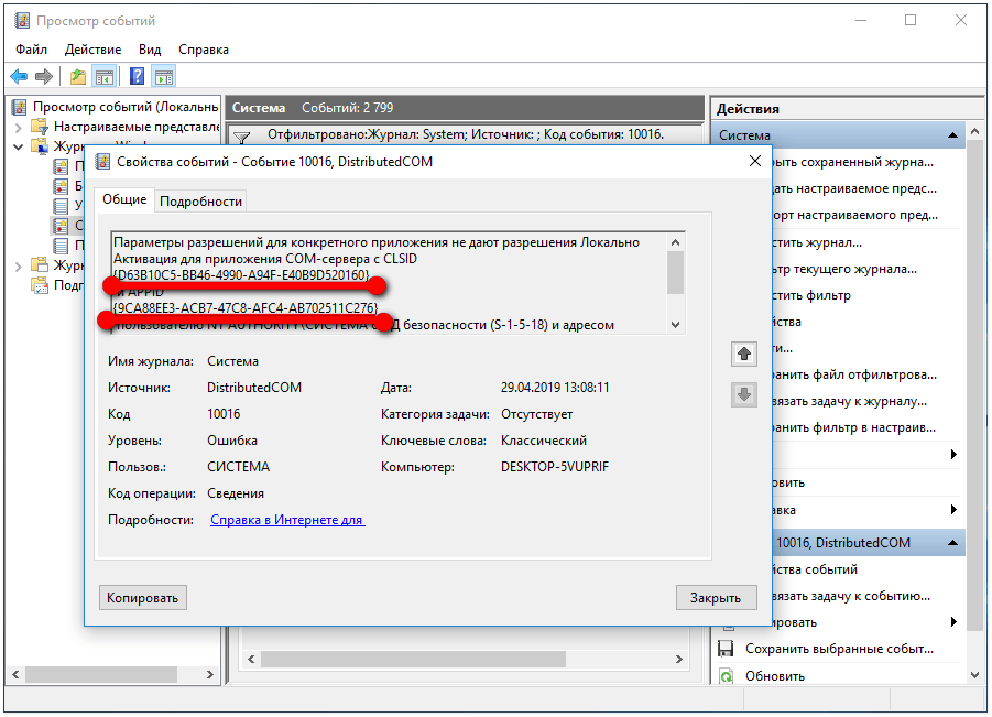 Distributedcom windows 10 как исправить. Код события 10016. DISTRIBUTEDCOM 10016. Ошибка DISTRIBUTEDCOM код события 10016 Windows. Предупреждение DISTRIBUTEDCOM 10016 Windows 10 как исправить.