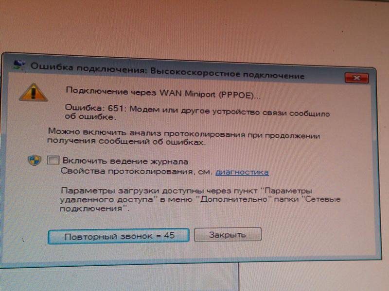 Ошибка 651 windows 7 при подключении к интернету через роутер