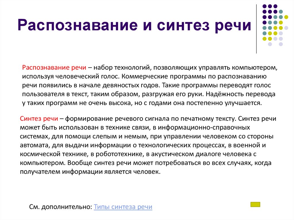 Голосовые переводит в текст. Распознавание и Синтез речи. Системы распознавания речи. Этапы распознавания речи. Компьютерные системы распознавания речи.