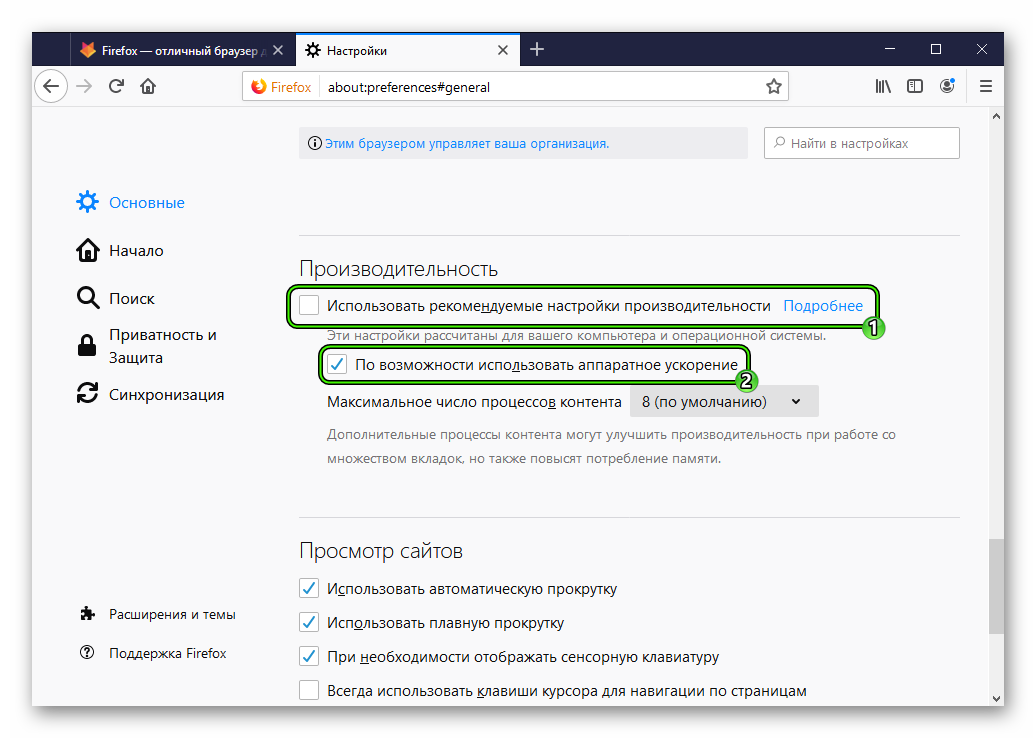 Зависает браузер. Аппаратное ускорение Mozilla. Браузером управляет ваша организация. Этот браузер управляется. Как в мозиле отключить аппаратное ускорение.