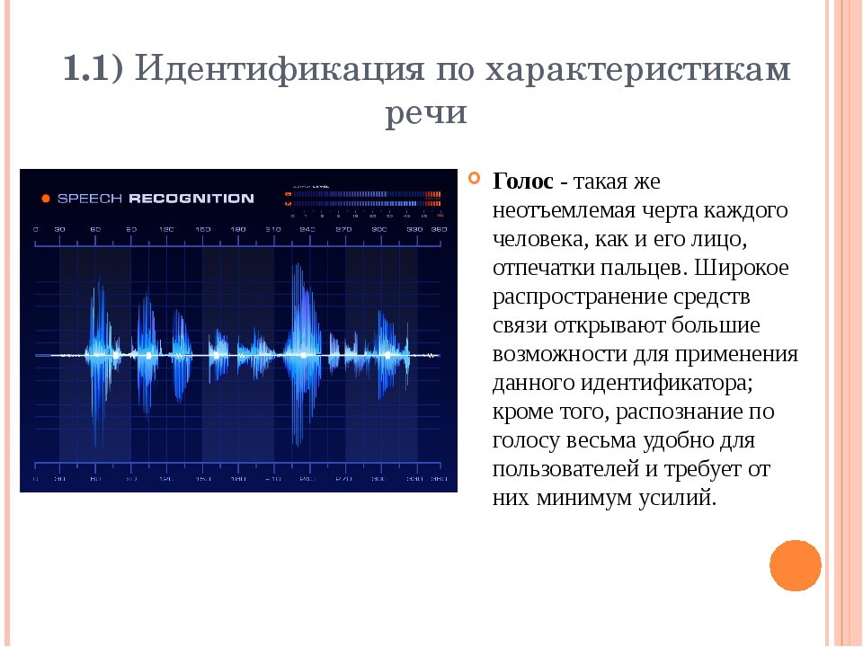 Распознавание голоса в текст. Идентификация по характеристикам речи. Идентификация по голосу. Идентификация по характеру речи. Идентификация по речевым характеристикам.