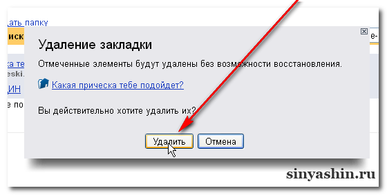 Удаление ссылок. Удалить. Удалить избранные закладки. Очистить все вкладки. Как убрать вкладки.