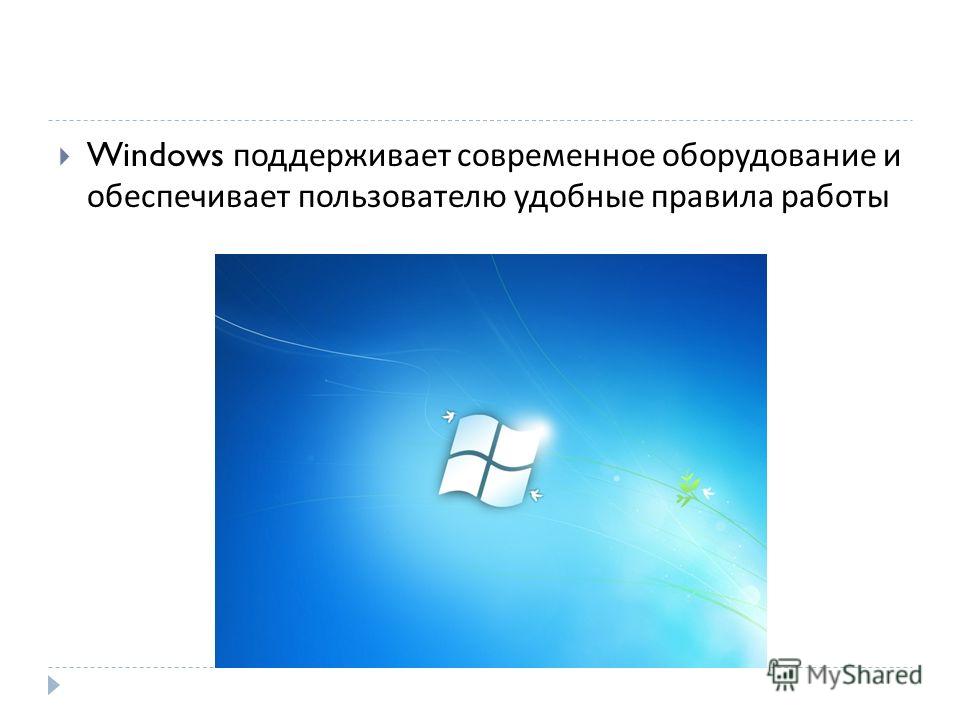 Работа в среде windows. Назначение системной среды виндовс. Системная среда виндовс. Виндовс не поддерживает оборудование. Общая характеристика системной среды Windows.