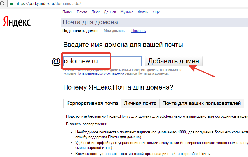 Прикрепить почту. Корпоративная почта Яндекс. На корпоративную почту. Как настроить корпоративную почту. Домен Яндекс.