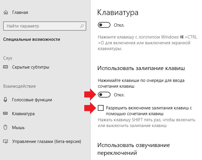 Залипание клавиш windows 11. Отключение залипания клавиш виндовс 10. Как отключить залипание клавиш Windows 10. Как убрать залипание клавиш на виндовс 10. Залипание клавиш Windows.