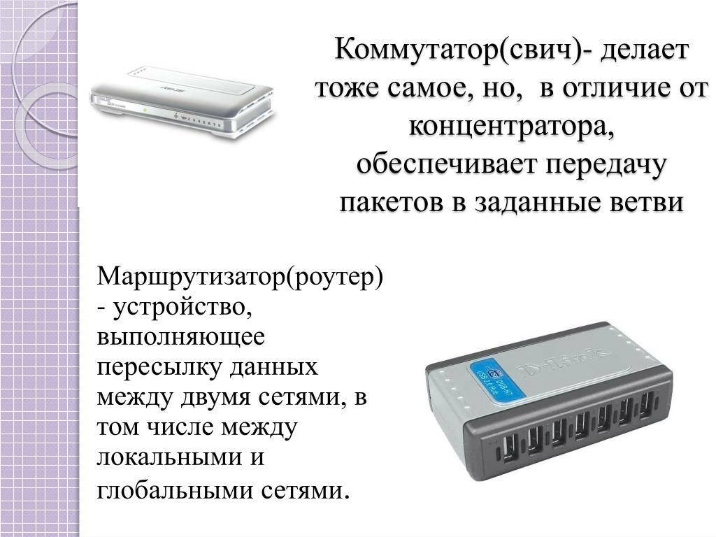 Коммутатор и маршрутизатор. Коммутатор маршрутизатор свитч отличия. Коммутатор маршрутизатор концентратор отличия. Маршрутизатор хаб коммутатор разница. Концентратор, коммутатор, маршрутизатор Назначение.