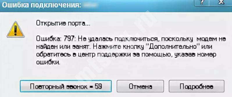 Ошибка подключении интернету windows. Ошибка 797. Ошибка подключения. Ошибка 797 при подключении к интернету. Ошибка порта 797.