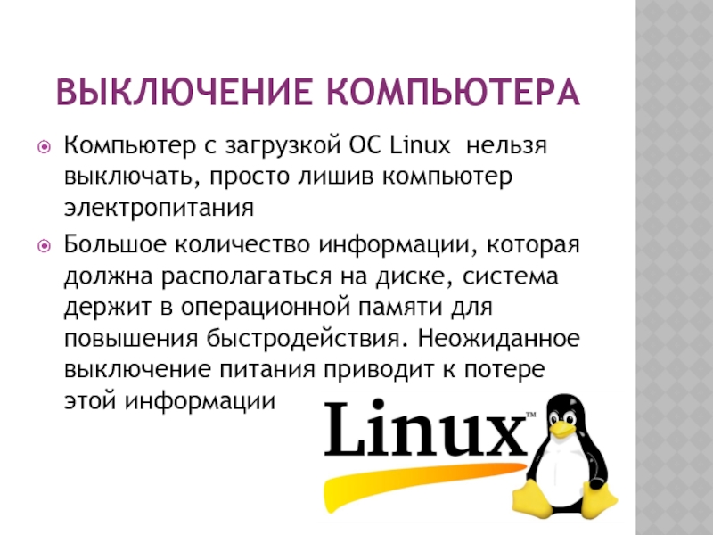 Отключить linux. ОС линух. Система Linux. Операционные системы линукс. Оперативная система линукс.