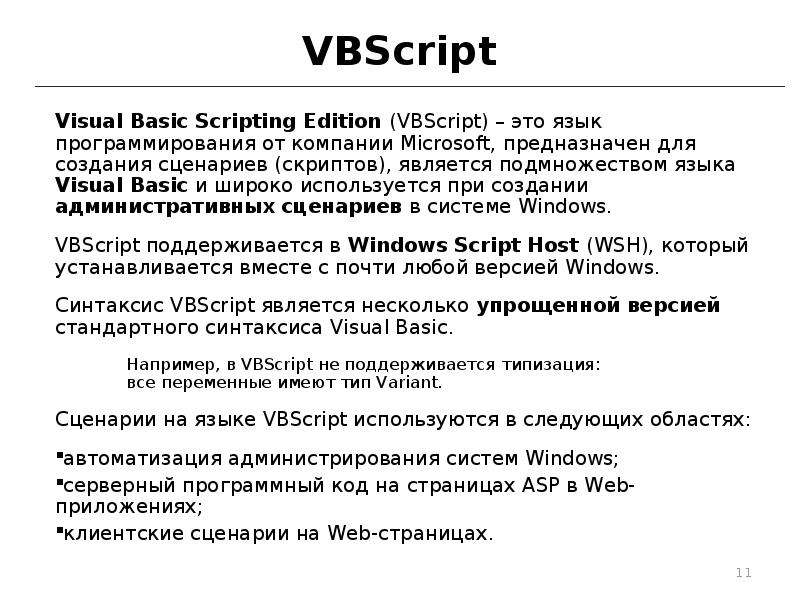 Vba script. Язык сценариев. Visual Basic Scripting Edition. Язык создания сценариев. Скрипт vb.