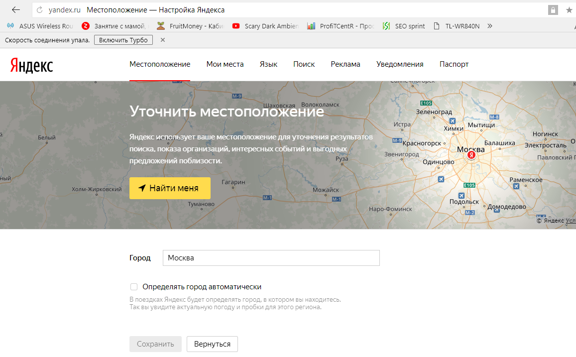 Установить местоположение в яндексе. Местоположение настройка Яндекса.