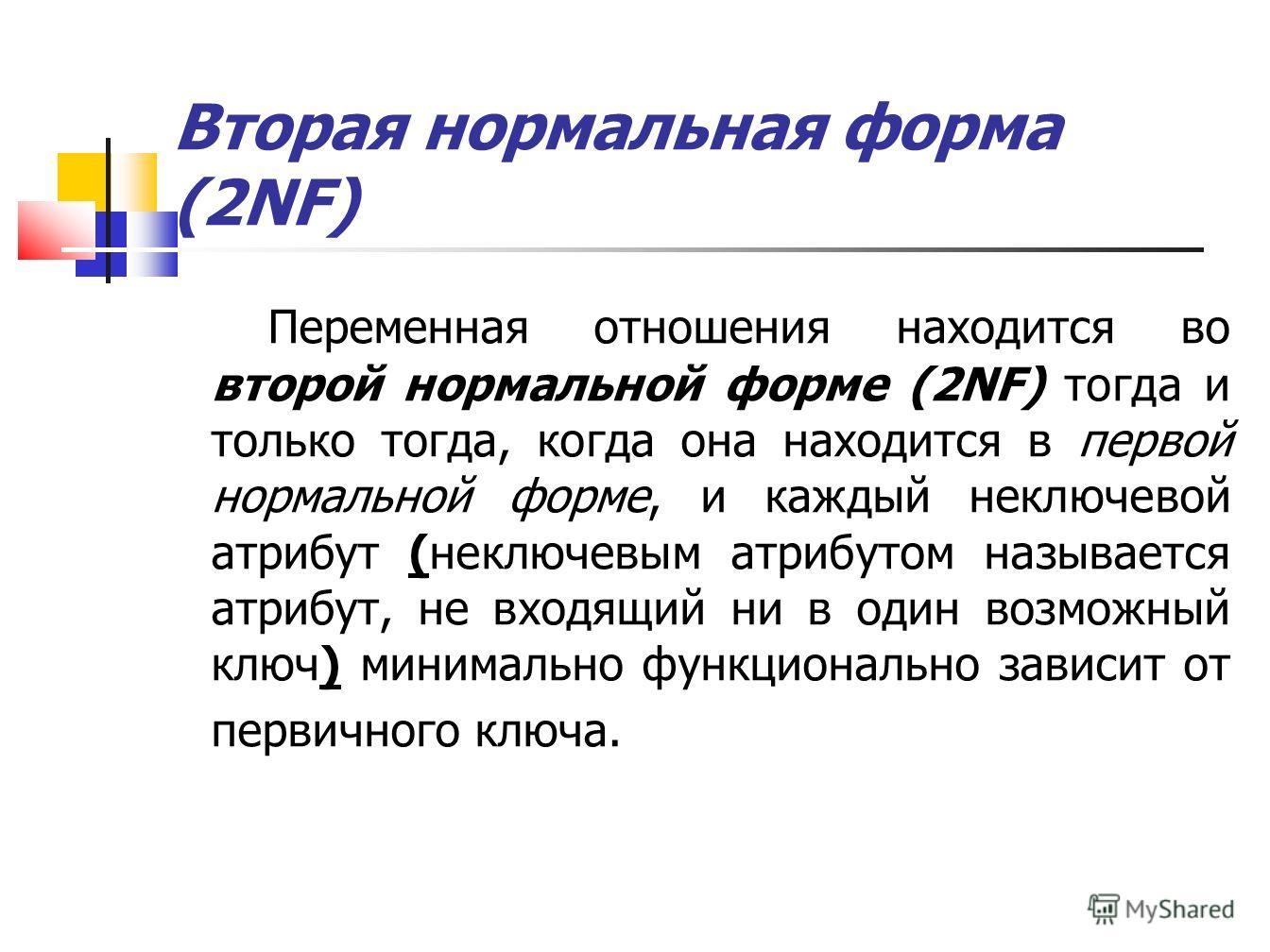 1 2 нормально. Вторая нормальная форма. 2 Нормальная форма базы данных. Вторая нормальная форма отношений. Вторая нормальная форма простыми словами.