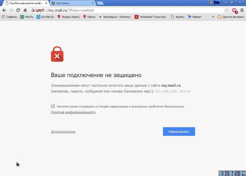 Ваше подключение не защищено злоумышленники могут пытаться похитить