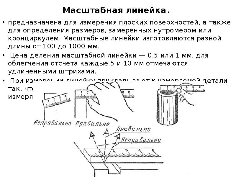 Инструкция как пользоваться линейкой. Методы измерения линейка. Линейка для определения плоскости. Способы измерения линейкой. Методы измерения длины на чертеже линейки.